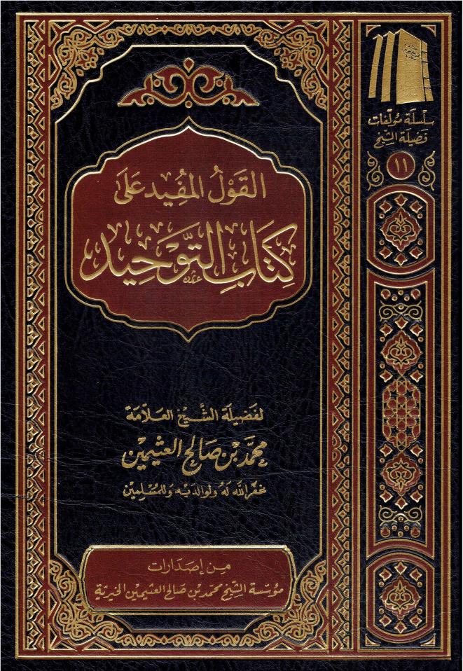 القول المفيد على كتاب التوحيد